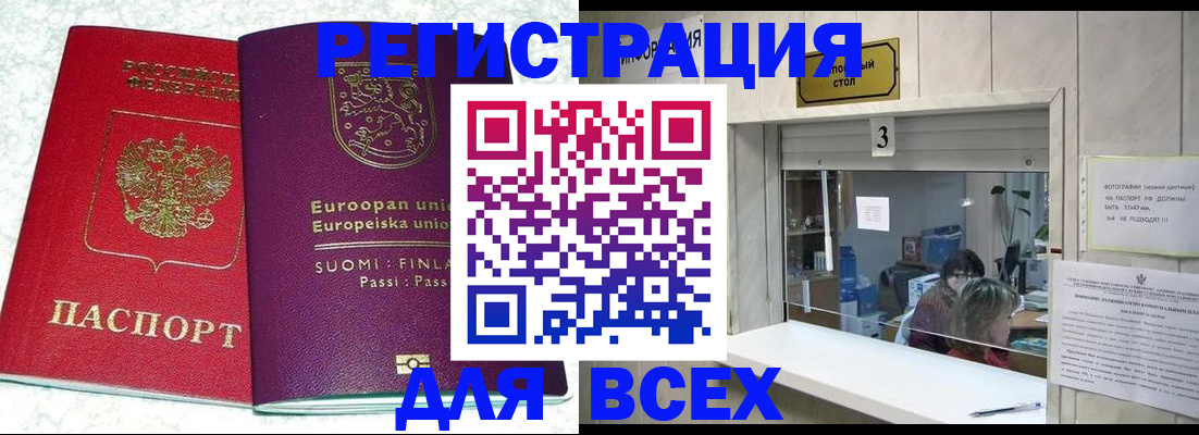 временная регистрация для всех в Бийске